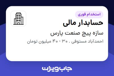 استخدام حسابدار مالی در سازه پیچ صنعت پارس