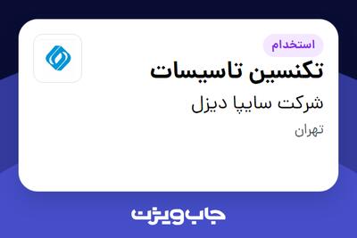 استخدام تکنسین تاسیسات - آقا در شرکت سایپا دیزل