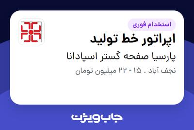 استخدام اپراتور خط تولید - آقا در پارسیا صفحه گستر اسپادانا