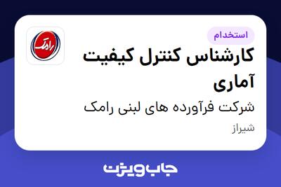 استخدام کارشناس کنترل کیفیت آماری در شرکت فرآورده های لبنی رامک