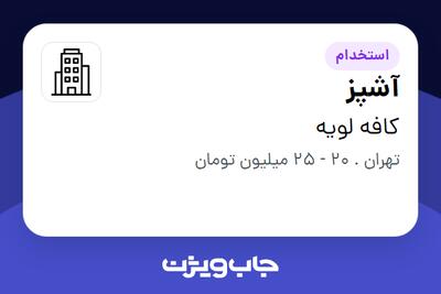 استخدام آشپز در کافه لویه
