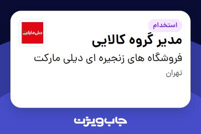 استخدام مدیر گروه کالایی در فروشگاه های زنجیره ای دیلی مارکت