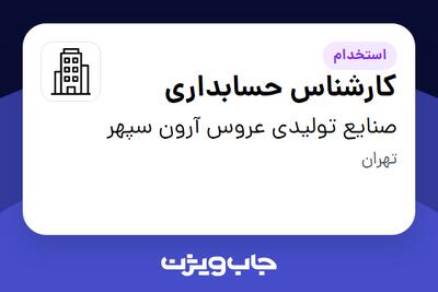 استخدام کارشناس حسابداری در صنایع تولیدی عروس آرون سپهر