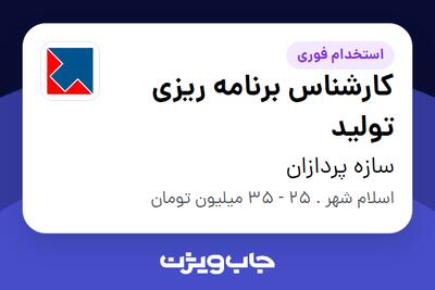 استخدام کارشناس برنامه ریزی تولید در سازه پردازان