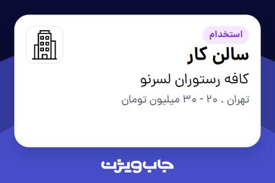 استخدام سالن کار در کافه رستوران لسرنو