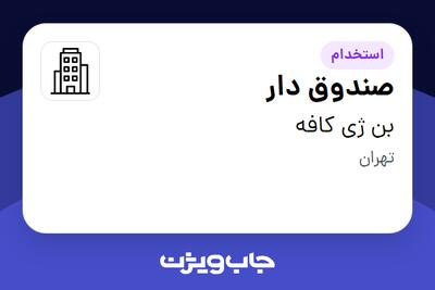 استخدام صندوق دار - خانم در بن ژی کافه