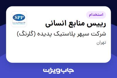 استخدام رییس منابع انسانی در شرکت سپهر پلاستیک پدیده (گلرنگ)