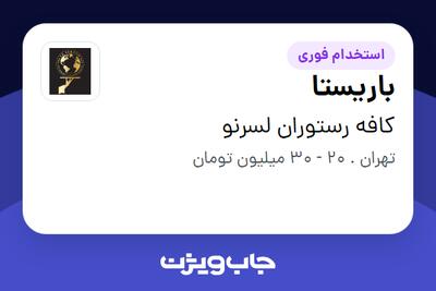 استخدام باریستا در کافه رستوران لسرنو