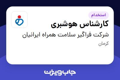 استخدام کارشناس هوشبری در شرکت فراگیر سلامت همراه ایرانیان