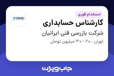 استخدام کارشناس حسابداری - خانم در شرکت بازرسی فنی ایرانیان