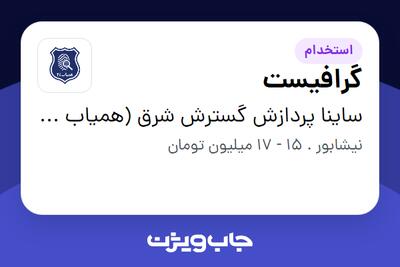 استخدام گرافیست در ساینا پردازش گسترش شرق (همیاب 24)
