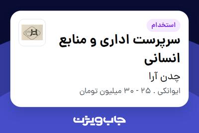 استخدام سرپرست اداری و منابع انسانی در چدن آرا