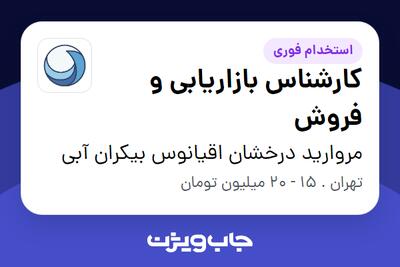 استخدام کارشناس بازاریابی و فروش در مروارید درخشان اقیانوس بیکران آبی