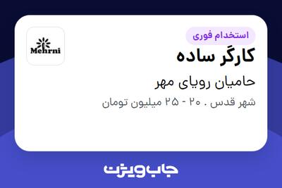 استخدام کارگر ساده در حامیان رویای مهر