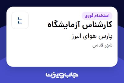 استخدام کارشناس آزمایشگاه - آقا در پارس هوای البرز