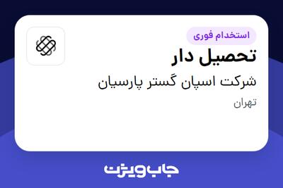 استخدام تحصیل دار - آقا در شرکت اسپان گستر پارسیان