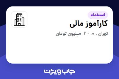 استخدام کارآموز مالی در سازمانی فعال در حوزه کالاهای مصرفی و تند گردش