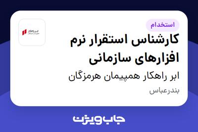 استخدام کارشناس استقرار نرم افزارهای سازمانی در ابر راهکار همپیمان هرمزگان
