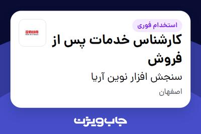 استخدام کارشناس خدمات پس از فروش - آقا در سنجش افزار نوین آریا