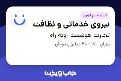 استخدام نیروی خدماتی و نظافت در تجارت هوشمند روبه راه