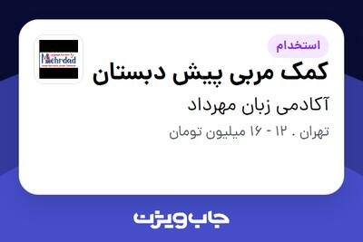 استخدام کمک مربی پیش دبستان - خانم در آکادمی زبان مهرداد
