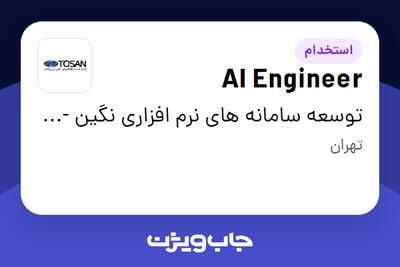 استخدام AI Engineer در توسعه سامانه های نرم افزاری نگین - توسن