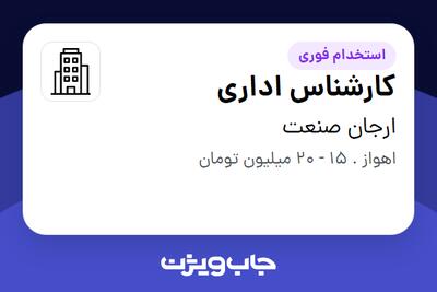 استخدام کارشناس اداری - خانم در ارجان صنعت