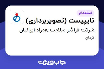 استخدام تایپیست (تصویربرداری) - خانم در شرکت فراگیر سلامت همراه ایرانیان