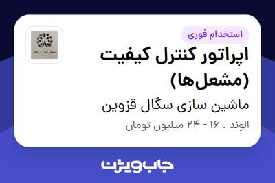استخدام اپراتور کنترل کیفیت (مشعل‌ها) - آقا در ماشین سازی سگال قزوین