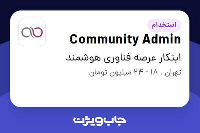 استخدام Community Admin در ابتکار عرصه فناوری هوشمند
