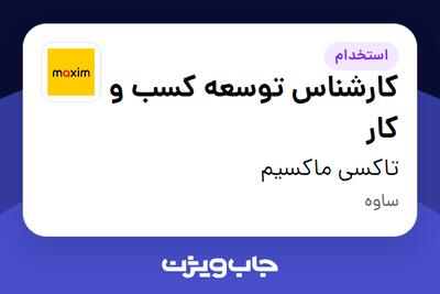 استخدام کارشناس توسعه کسب و کار در تاکسی ماکسیم