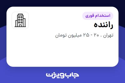 استخدام راننده - آقا در سازمانی فعال در حوزه خدمات مهندسی و تخصصی