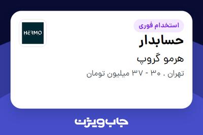 استخدام حسابدار در هرمو گروپ