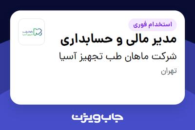 استخدام مدیر مالی و حسابداری در شرکت ماهان طب تجهیز آسیا