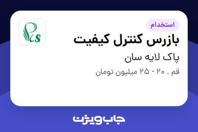 استخدام بازرس کنترل کیفیت در پاک لایه سان