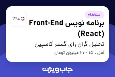 استخدام برنامه نویس Front-End (React) - خانم در تحلیل گران رای گستر کاسپین