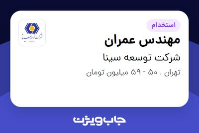 استخدام مهندس عمران - آقا در شرکت توسعه سینا