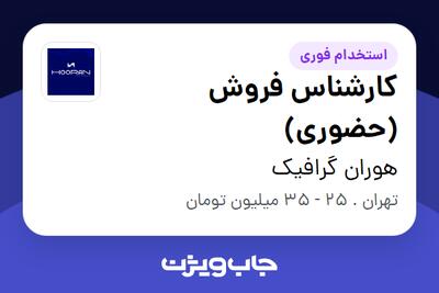 استخدام کارشناس فروش (حضوری) در هوران گرافیک