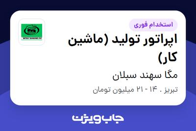 استخدام اپراتور تولید (ماشین کار) در مگا سهند سبلان
