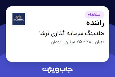 استخدام راننده - آقا در هلدینگ سرمایه گذاری بُرشا