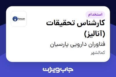 استخدام کارشناس تحقیقات (آنالیز) در فناوران دارویی پارسیان