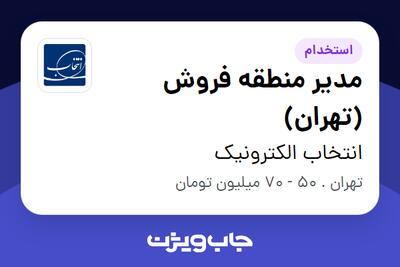 استخدام مدیر منطقه فروش (تهران) - آقا در انتخاب الکترونیک