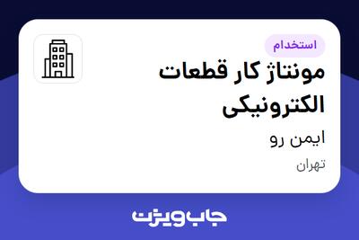 استخدام مونتاژ کار قطعات الکترونیکی - خانم در ایمن رو