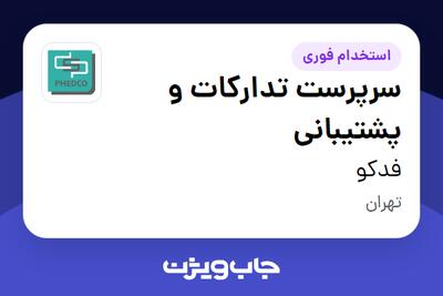 استخدام سرپرست تدارکات و پشتیبانی - آقا در فدکو