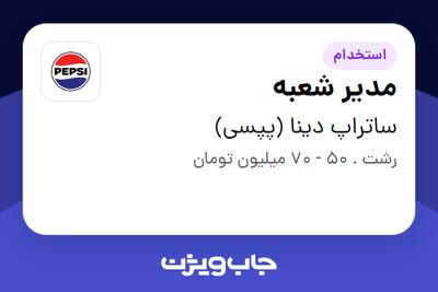 استخدام مدیر شعبه در ساتراپ دینا (پپسی)