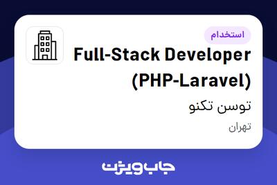 استخدام Full-Stack Developer (PHP-Laravel) در توسن‌ تکنو