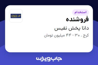 استخدام فروشنده در دانا پخش نفیس
