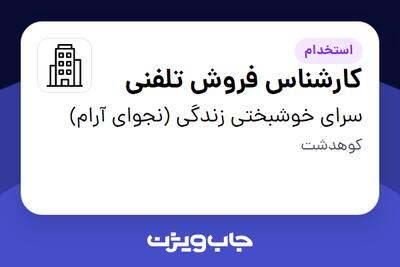 استخدام کارشناس فروش تلفنی در سرای خوشبختی زندگی (نجوای آرام)
