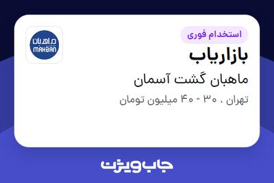 استخدام بازاریاب در ماهبان گشت آسمان