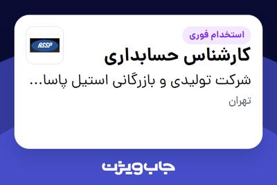 استخدام کارشناس حسابداری - خانم در شرکت تولیدی و بازرگانی استیل پاسارگاد